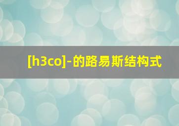 [h3co]-的路易斯结构式